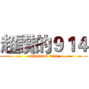 超讚的９１４ (super on 914)