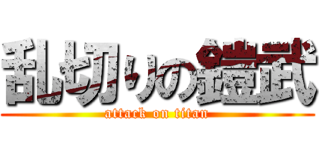 乱切りの鎧武 (attack on titan)