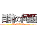 目前の问题 (the problem)