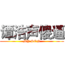 谭浩声傻逼 (MY SON)