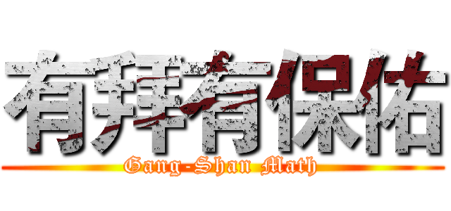 有拜有保佑 (Gang-Shan Math)