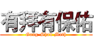 有拜有保佑 (Gang-Shan Math)