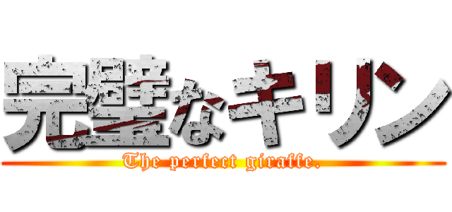 完璧なキリン (The perfect giraffe.)