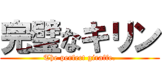 完璧なキリン (The perfect giraffe.)