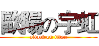 歐陽の宇虹 (attack on titan)