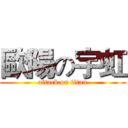 歐陽の宇虹 (attack on titan)
