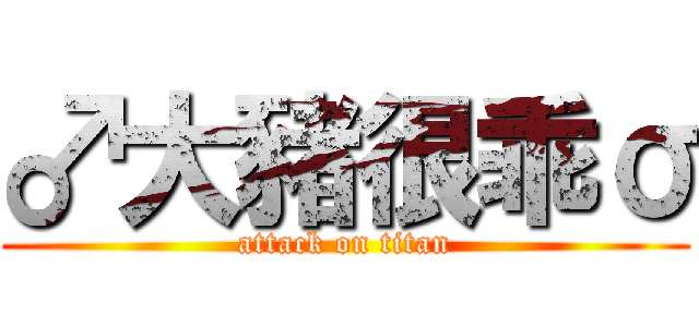 ♂大豬很乖σ (attack on titan)