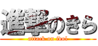 進撃のきら (attack on idol)