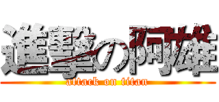 進擊の阿雄 (attack on titan)
