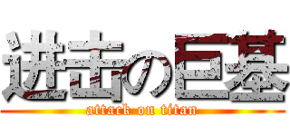 进击の巨基 (attack on titan)