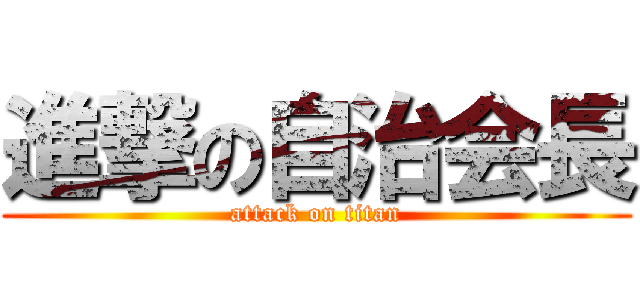 進撃の自治会長 (attack on titan)
