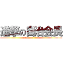 進撃の自治会長 (attack on titan)