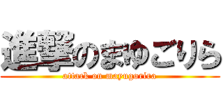 進撃のまゆごりら (attack on mayugorira)