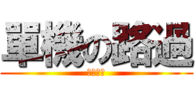 單機の路過 (我去偷拆)