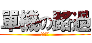 單機の路過 (我去偷拆)