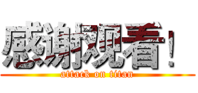 感谢观看！ (attack on titan)