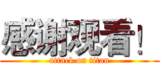 感谢观看！ (attack on titan)