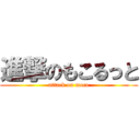 進撃のもこるっと (attack on moco)