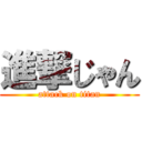 進撃じゃん (attack on titan)