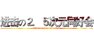 进击の２．５次元同好会 (attack on 2.5 dimension)