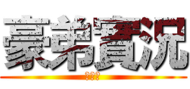 豪弟實況 (訂閱我)