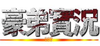 豪弟實況 (訂閱我)