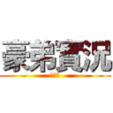 豪弟實況 (訂閱我)