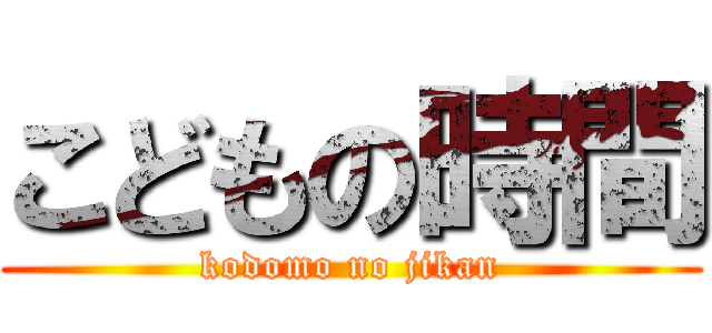 こどもの時間 (kodomo no jikan)