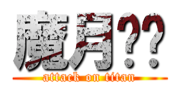 魔月传说 (attack on titan)