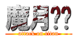 魔月传说 (attack on titan)