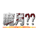 魔月传说 (attack on titan)