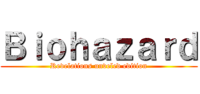Ｂｉｏｈａｚａｒｄ (Revelations unveled edition)
