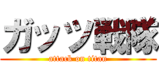 ガッツ戦隊 (attack on titan)