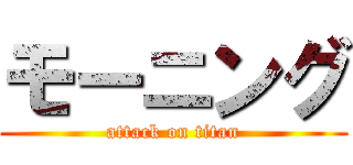 モーニング (attack on titan)