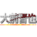 大前晋也 (attack on titan)