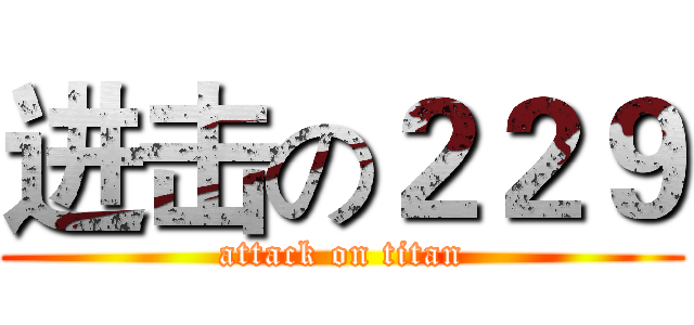 进击の２２９ (attack on titan)