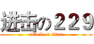 进击の２２９ (attack on titan)