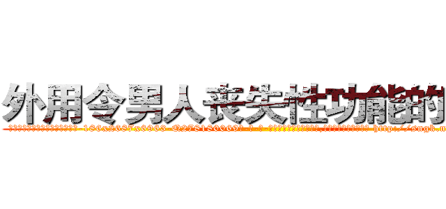 外用令男人丧失性功能的药物 (外用令男人丧失性功能的药物【电-186x2687x6963-Q278180069元-吉-药-业】我们做的是长期生意,靠的是老客户长期支持 http://sngk.net/YAH1EV
)