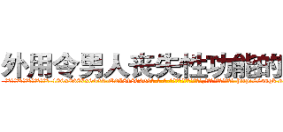 外用令男人丧失性功能的药物 (外用令男人丧失性功能的药物【电-186x2687x6963-Q278180069元-吉-药-业】我们做的是长期生意,靠的是老客户长期支持 http://sngk.net/YAH1EV
)