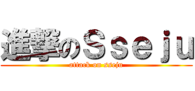 進撃のＳｓｅｊｕ (attack on sseju)