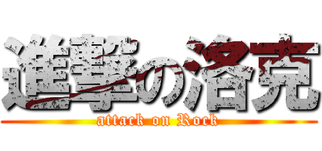 進撃の洛克 (attack on Rock)