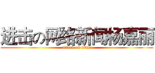 进击の网络新闻杨嘉丽 (attack on titan)
