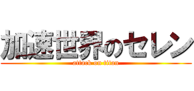 加速世界のセレン (attack on titan)