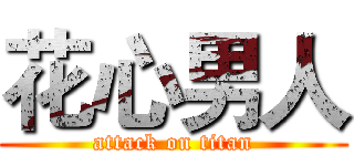 花心男人 (attack on titan)