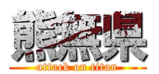 熊無県 (attack on titan)