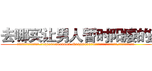 去哪买让男人暂时阳痿的药 (去哪买让男人暂时阳痿的药【电.话186x0156x9662-Q194843976林氏药业】我们做的是长期生意,靠的是老客户长期支持
参考消息网2月20日报道 韩媒称，“剩女多、离婚率高的城市，房价一定会上涨。”这是中国经济学家金岩石2016年12月参加在上海举行的房地产相关论坛时说的话。
)