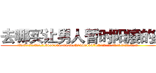 去哪买让男人暂时阳痿的药 (去哪买让男人暂时阳痿的药【电.话186x0156x9662-Q194843976林氏药业】我们做的是长期生意,靠的是老客户长期支持
参考消息网2月20日报道 韩媒称，“剩女多、离婚率高的城市，房价一定会上涨。”这是中国经济学家金岩石2016年12月参加在上海举行的房地产相关论坛时说的话。
)