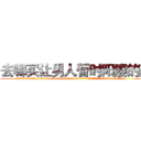 去哪买让男人暂时阳痿的药 (去哪买让男人暂时阳痿的药【电.话186x0156x9662-Q194843976林氏药业】我们做的是长期生意,靠的是老客户长期支持
参考消息网2月20日报道 韩媒称，“剩女多、离婚率高的城市，房价一定会上涨。”这是中国经济学家金岩石2016年12月参加在上海举行的房地产相关论坛时说的话。
)