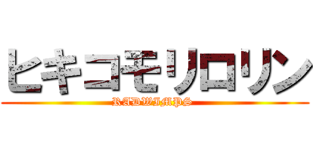 ヒキコモリロリン (RADWIMPS )