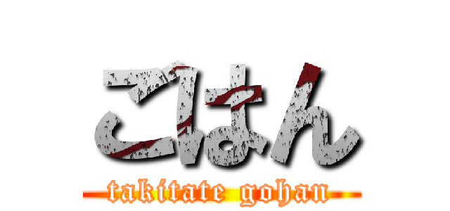 ごはん (takitate gohan)